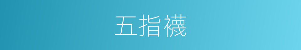 五指襪的同義詞