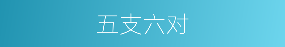 五支六对的意思