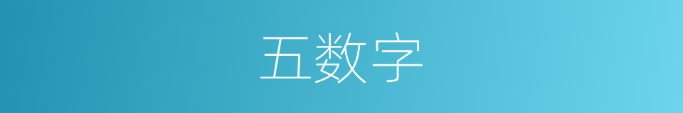 五数字的同义词