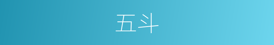 五斗的意思