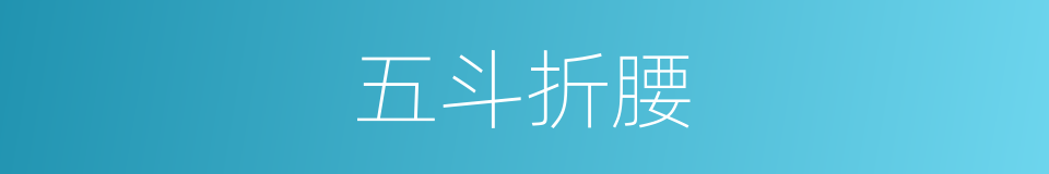 五斗折腰的同义词