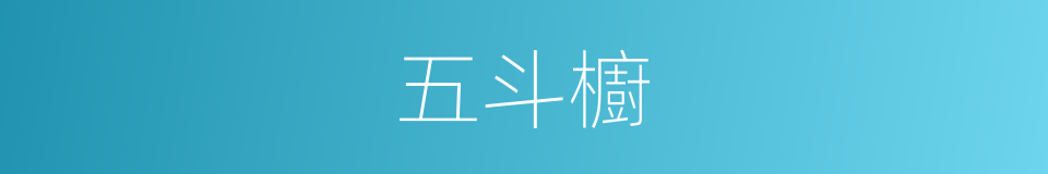 五斗櫥的意思