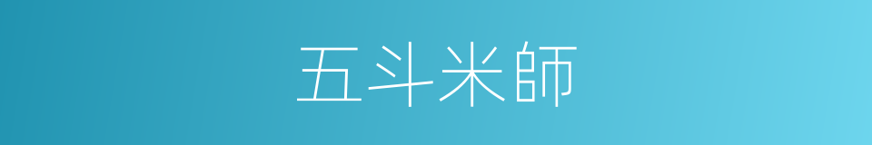 五斗米師的意思