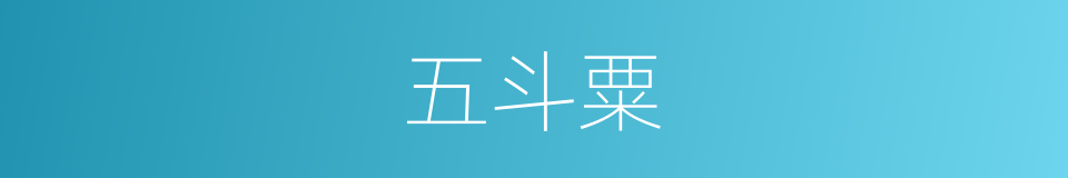 五斗粟的意思