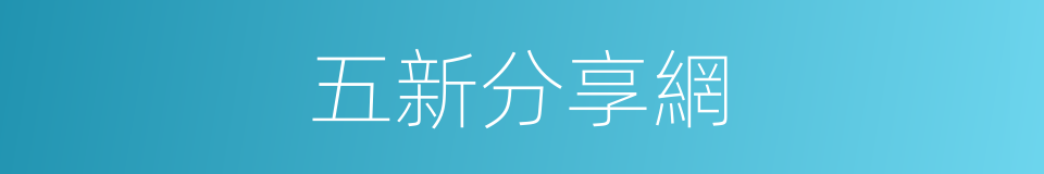 五新分享網的同義詞