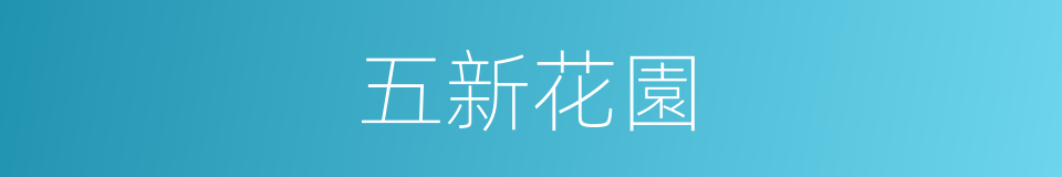 五新花園的同義詞