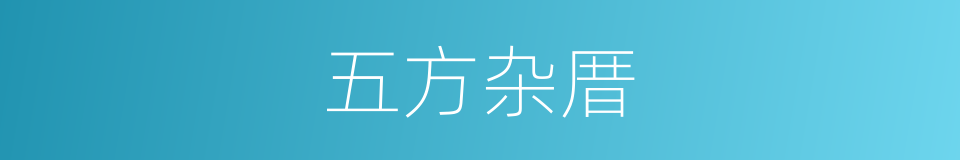 五方杂厝的同义词