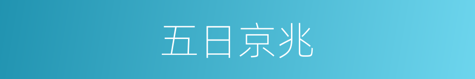 五日京兆的意思