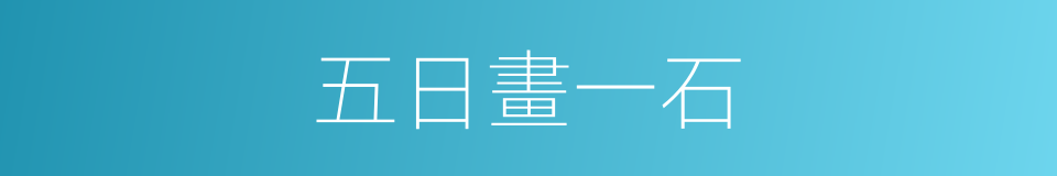 五日畫一石的同義詞