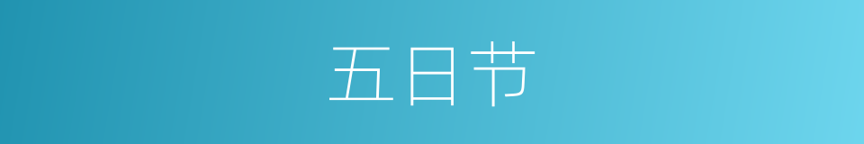 五日节的意思