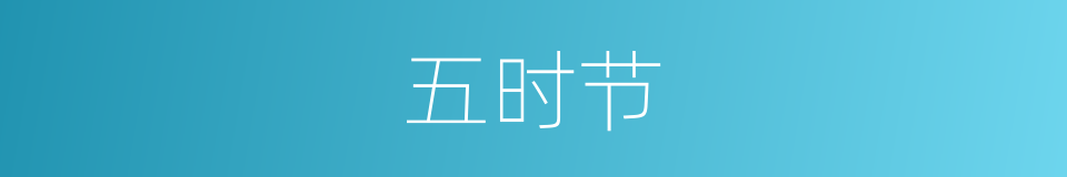 五时节的同义词