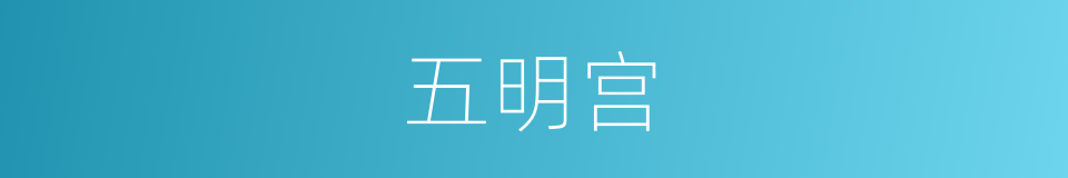 五明宫的意思