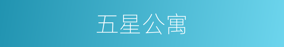 五星公寓的同义词