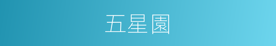 五星園的同義詞