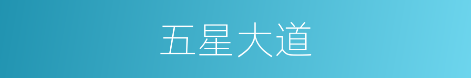 五星大道的同义词