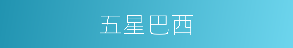 五星巴西的同义词