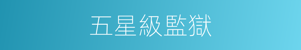 五星級監獄的同義詞