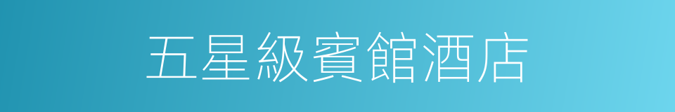 五星級賓館酒店的同義詞