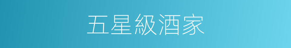 五星級酒家的同義詞