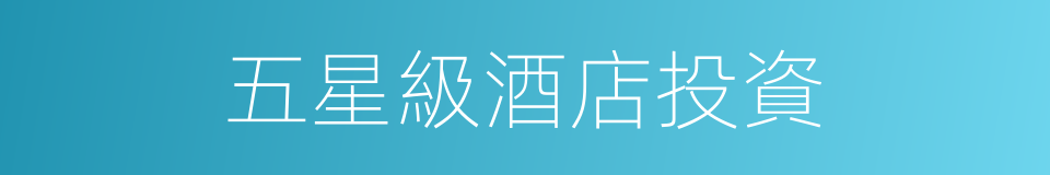 五星級酒店投資的同義詞