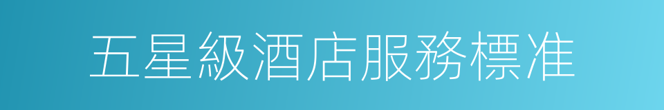 五星級酒店服務標准的同義詞
