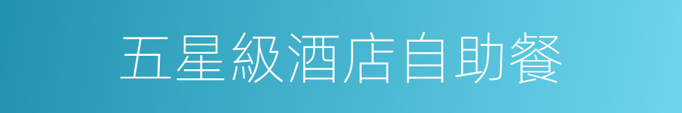 五星級酒店自助餐的同義詞