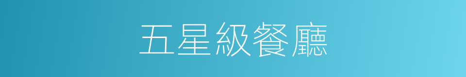 五星級餐廳的同義詞