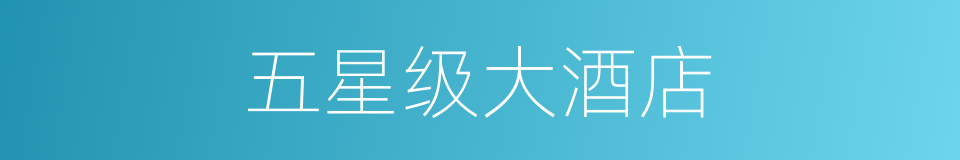 五星级大酒店的同义词
