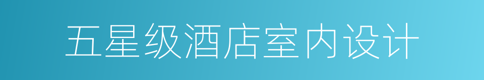 五星级酒店室内设计的同义词