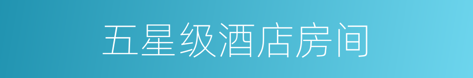 五星级酒店房间的同义词