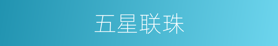 五星联珠的意思