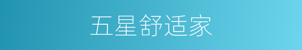 五星舒适家的同义词