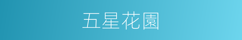 五星花園的同義詞