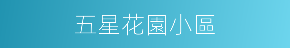 五星花園小區的同義詞