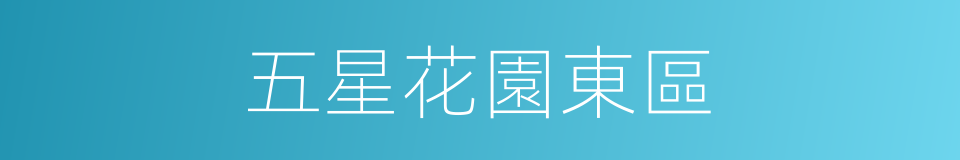 五星花園東區的同義詞