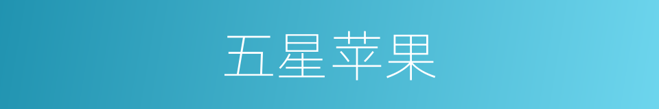 五星苹果的同义词