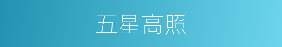 五星高照的同义词