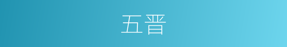 五晋的同义词