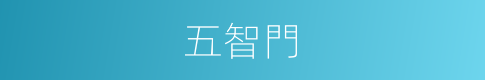 五智門的同義詞