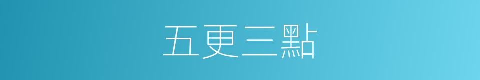 五更三點的意思