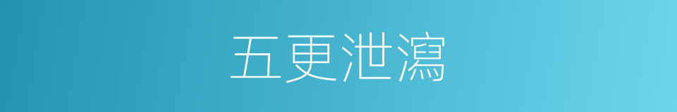 五更泄瀉的意思