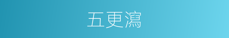 五更瀉的同義詞