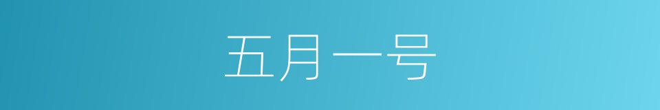 五月一号的同义词