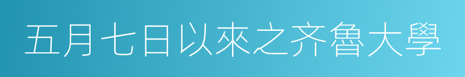 五月七日以來之齐魯大學的同義詞