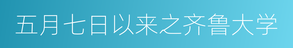 五月七日以来之齐鲁大学的同义词