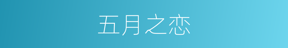 五月之恋的同义词