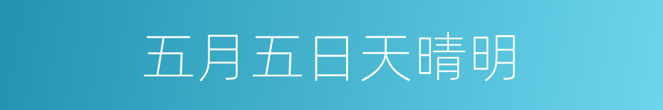 五月五日天晴明的同义词