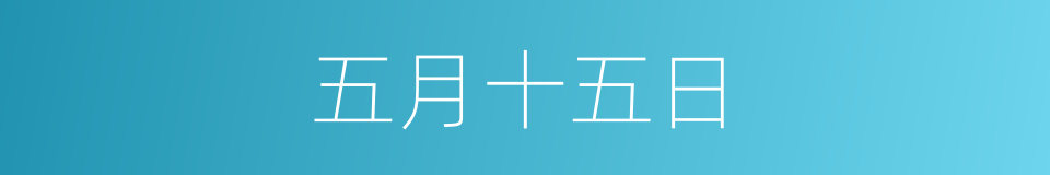 五月十五日的同义词