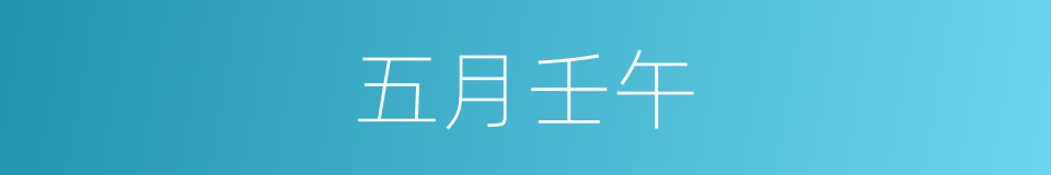 五月壬午的同义词