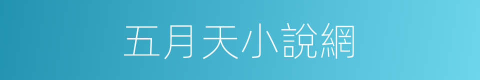 五月天小說網的同義詞